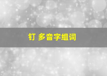 钉 多音字组词